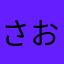 さおおおりんご