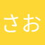 さおさぉ