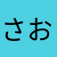 さおちや