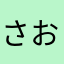 さおみー