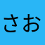 さおゆま