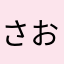 さおりいぬ