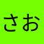 さおりだよ