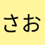 さおりんまま