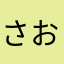 さおりーち
