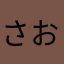 さおりーぬ。