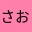 さおり00000121