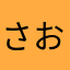 さおるこ