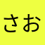 さおんどん