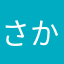 さか。。