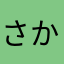 さか」りめ