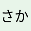さかあがりできない隊