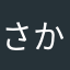 さかあけなよに