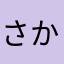 さかあさかかあ
