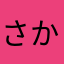 さかあさん