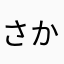 さかあたなかあなか