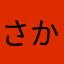 さかあたなはさかあらやま