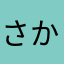 さかあたまやらはなさかあたまやらはな
