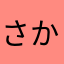 さかあたらや、はや