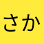 さかあなたはらた