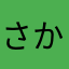 さかあなはやたや