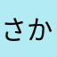 さかあはなさかあさはた