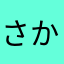 さかあはなちらやま、を