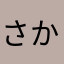 さかあまひ