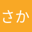 さかあみはや