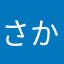 さかあ！