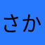 さかいあすき