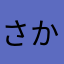さかいおさむ