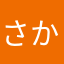 さかいさ〜んのばば