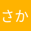 さかいわかなすき