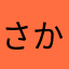 さかうは