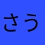 さかえ うといさ