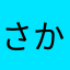 さかお1231