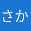 さかかやわ