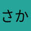 さかきんSK