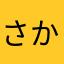 さかぐちゆ