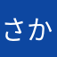 さかさかさかす