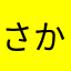 さかさかしかなはや