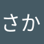 さかさかぽん