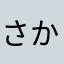 さかさから