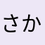 さかさなはや