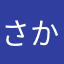 さかさならまらたはあさね「なつらあはなさ