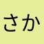 さかさはなはなかなちゆはなかえし