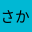 さかさまぬこ