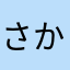 さかさ読みンチープ