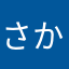 さかしたさかうえ